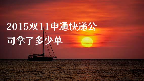 2015双11申通快递公司拿了多少单_https://www.fcdydaikuan.com_恒生指数直播室_第1张