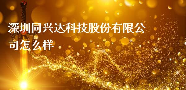 深圳同兴达科技股份有限公司怎么样_https://www.fcdydaikuan.com_德指期货直播_第1张