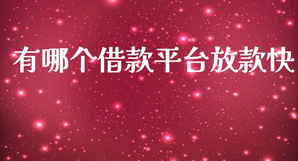 有哪个借款平台放款快_https://www.fcdydaikuan.com_德指期货直播_第1张