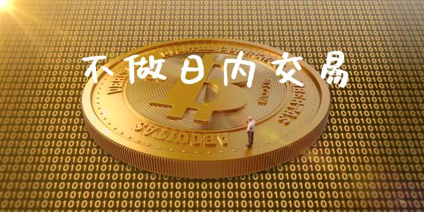 不做日内交易_https://www.fcdydaikuan.com_恒生指数直播室_第1张