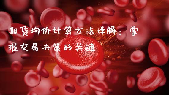 期货均价计算方法详解：掌握交易决策的关键_https://www.fcdydaikuan.com_恒生指数直播室_第1张