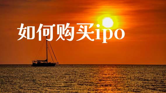 如何购买ipo_https://www.fcdydaikuan.com_恒生指数直播室_第1张
