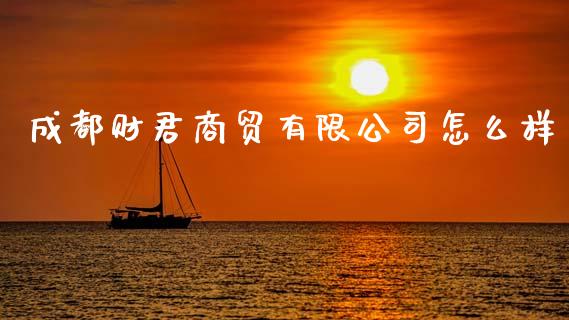 成都财君商贸有限公司怎么样_https://www.fcdydaikuan.com_恒指期货直播_第1张