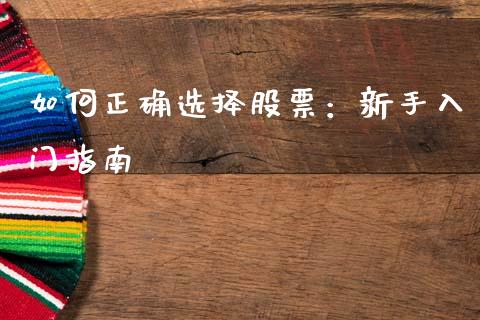 如何正确选择股票：新手入门指南_https://www.fcdydaikuan.com_恒指期货直播_第1张