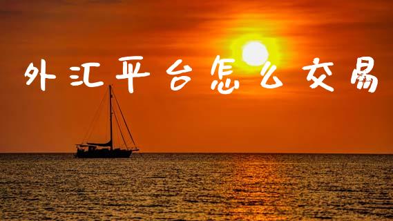 外汇平台怎么交易_https://www.fcdydaikuan.com_恒指期货直播_第1张