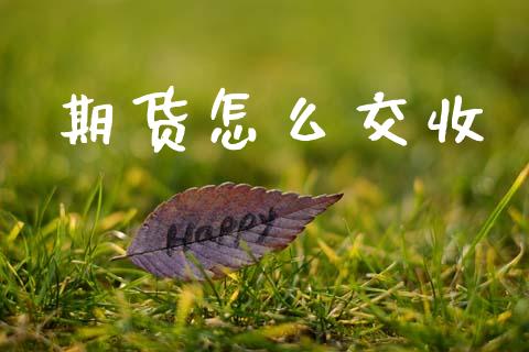 期货怎么交收_https://www.fcdydaikuan.com_黄金期货直播_第1张