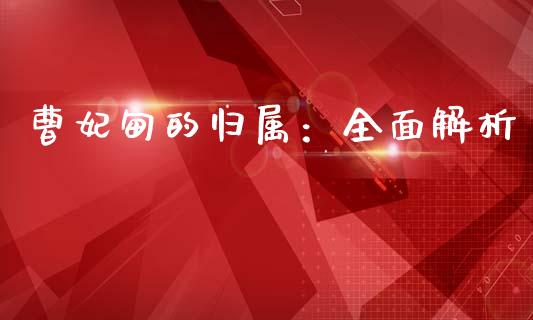 曹妃甸的归属：全面解析_https://www.fcdydaikuan.com_黄金期货直播_第1张