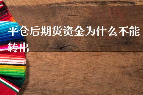 平仓后期货资金为什么不能转出_https://www.fcdydaikuan.com_恒生指数直播室_第1张
