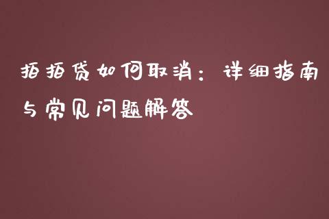 拍拍贷如何取消:详细指南与常见问题解答_黄金期货直播_第1张_恒生指数直播室_恒指期货直播_德指期货直播_黄金期货直播 拍拍贷如何取消:详细指南与常见问题解答_https://www.fcdydaikuan.com_黄金期货直播_第1张