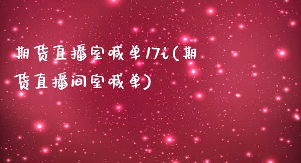 期货直播室喊单17i(期货直播间室喊单)_https://www.fcdydaikuan.com_德指期货直播_第1张