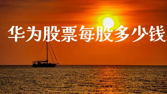华为股票每股多少钱_https://www.fcdydaikuan.com_恒生指数直播室_第1张