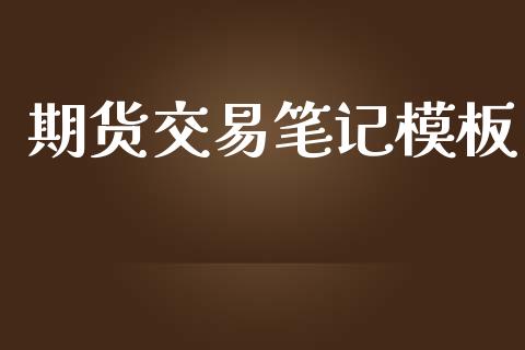 期货交易笔记模板_https://www.fcdydaikuan.com_黄金期货直播_第1张