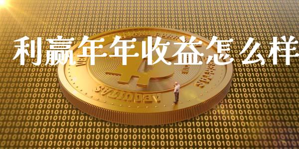 利赢年年收益怎么样_https://www.fcdydaikuan.com_黄金期货直播_第1张