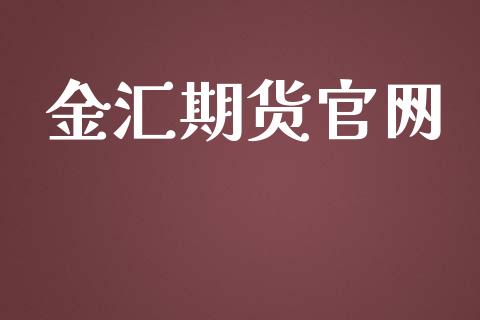 金汇期货官网_https://www.fcdydaikuan.com_恒指期货直播_第1张