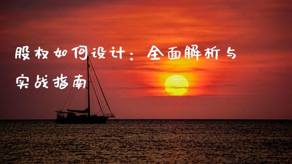 股权如何设计：全面解析与实战指南_https://www.fcdydaikuan.com_恒生指数直播室_第1张