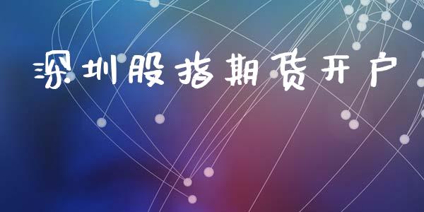 深圳股指期货开户_https://www.fcdydaikuan.com_黄金期货直播_第1张