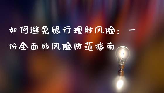 如何避免银行理财风险：一份全面的风险防范指南_https://www.fcdydaikuan.com_恒指期货直播_第1张