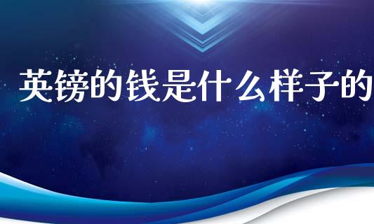 英镑的钱是什么样子的_https://www.fcdydaikuan.com_恒指期货直播_第1张