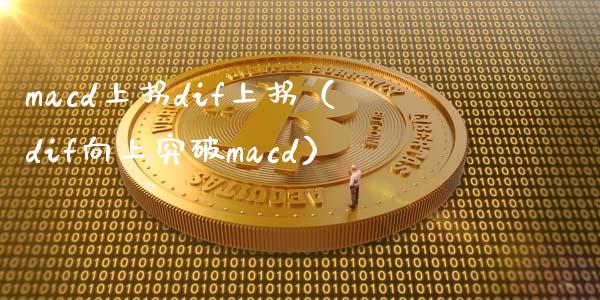 macd上拐dif上拐（dif向上突破macd）_https://www.fcdydaikuan.com_黄金期货直播_第1张