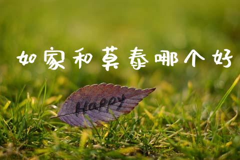 如家和莫泰哪个好_https://www.fcdydaikuan.com_黄金期货直播_第1张