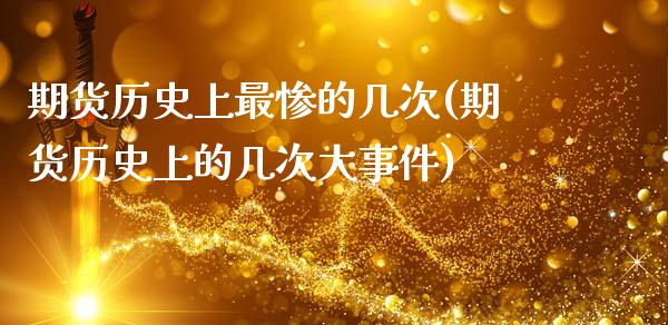 期货历史上最惨的几次(期货历史上的几次大事件)_https://www.fcdydaikuan.com_恒生指数直播室_第1张
