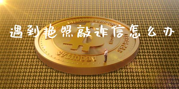 遇到艳照敲诈信怎么办_https://www.fcdydaikuan.com_恒指期货直播_第1张