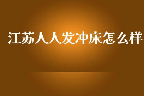 江苏人人发冲床怎么样_https://www.fcdydaikuan.com_德指期货直播_第1张