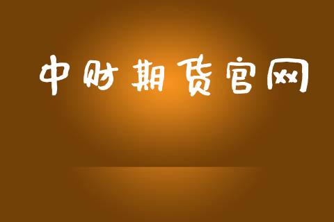 中财期货官网_https://www.fcdydaikuan.com_恒指期货直播_第1张