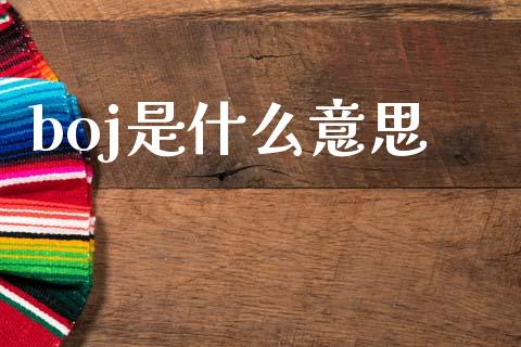 boj是什么意思_https://www.fcdydaikuan.com_恒指期货直播_第1张