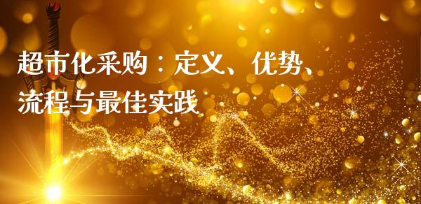 超市化采购：定义、优势、流程与最佳实践_https://www.fcdydaikuan.com_恒指期货直播_第1张