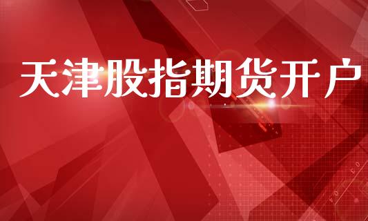 天津股指期货开户_https://www.fcdydaikuan.com_恒生指数直播室_第1张