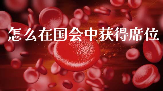 怎么在国会中获得席位_https://www.fcdydaikuan.com_黄金期货直播_第1张