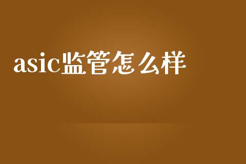 asic监管怎么样_https://www.fcdydaikuan.com_恒指期货直播_第1张