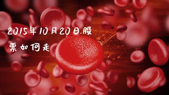 2015年10月20日股票如何走_https://www.fcdydaikuan.com_德指期货直播_第1张
