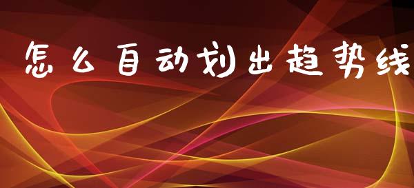 怎么自动划出趋势线_https://www.fcdydaikuan.com_恒生指数直播室_第1张