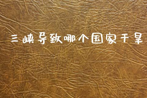 三峡导致哪个国家干旱_https://www.fcdydaikuan.com_恒生指数直播室_第1张