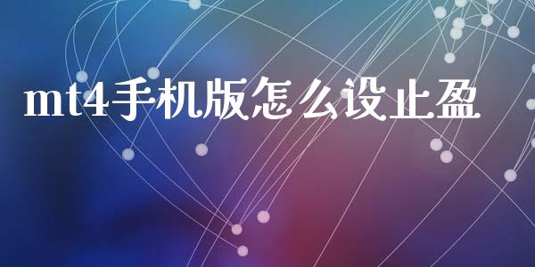 mt4手机版怎么设止盈_https://www.fcdydaikuan.com_德指期货直播_第1张