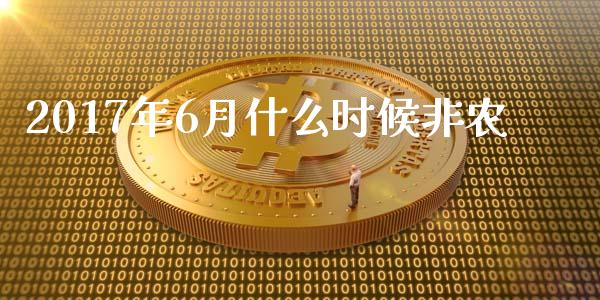 2017年6月什么时候非农_https://www.fcdydaikuan.com_德指期货直播_第1张
