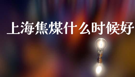 上海焦煤什么时候好_德指期货直播_第1张_恒生指数直播室_恒指期货直播_德指期货直播_黄金期货直播 上海焦煤什么时候好_https://www.fcdydaikuan.com_德指期货直播_第1张