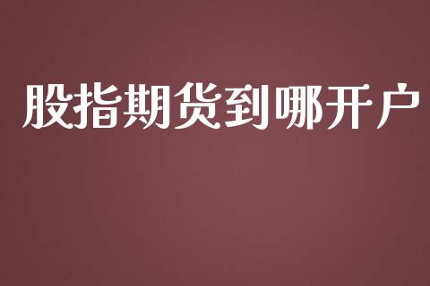股指期货到哪开户_https://www.fcdydaikuan.com_德指期货直播_第1张