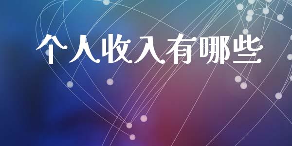 个人收入有哪些_https://www.fcdydaikuan.com_恒生指数直播室_第1张