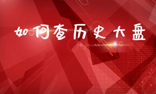 如何查历史大盘_https://www.fcdydaikuan.com_恒指期货直播_第1张