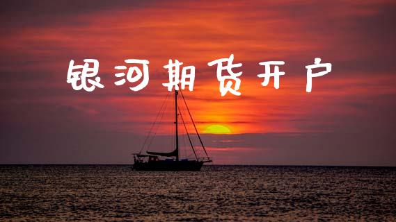 银河期货开户_https://www.fcdydaikuan.com_黄金期货直播_第1张