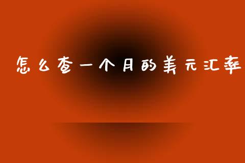怎么查一个月的美元汇率_https://www.fcdydaikuan.com_恒指期货直播_第1张