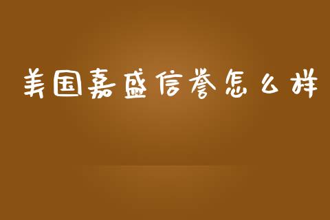 美国嘉盛信誉怎么样_https://www.fcdydaikuan.com_恒指期货直播_第1张