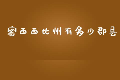 密西西比州有多少郡县_https://www.fcdydaikuan.com_黄金期货直播_第1张