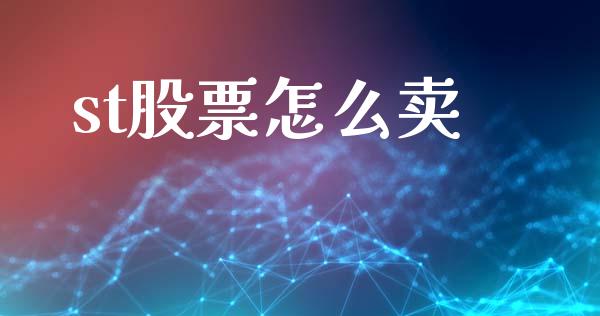 st股票怎么卖_https://www.fcdydaikuan.com_黄金期货直播_第1张