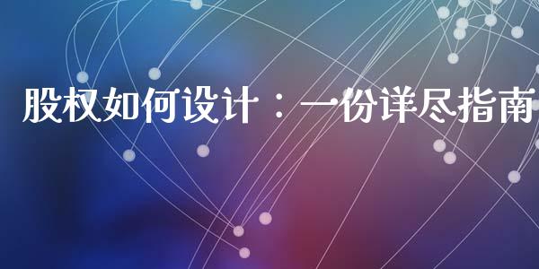股权如何设计：一份详尽指南_https://www.fcdydaikuan.com_恒生指数直播室_第1张