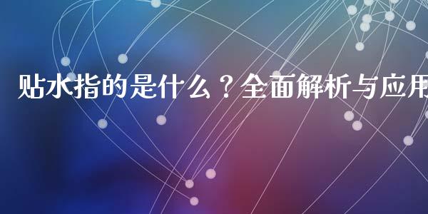 贴水指的是什么？全面解析与应用_https://www.fcdydaikuan.com_恒生指数直播室_第1张