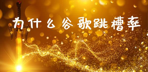 为什么谷歌跳槽率_https://www.fcdydaikuan.com_德指期货直播_第1张